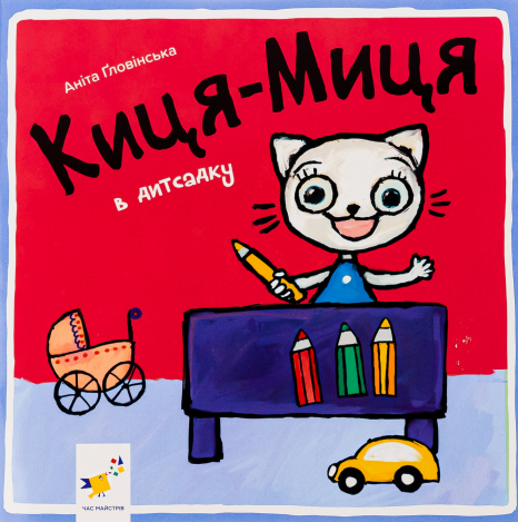 Детская литература. Киса-Миса в детском саду. Час Майстрів