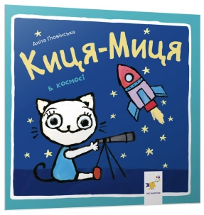 Детская литература. Лучше Киса-Мица в космосе. Час Майстрів