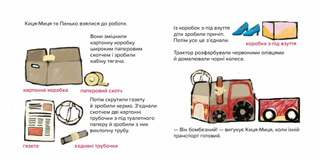Детская литература. Киса-Миса на тракторе. Час майстрів