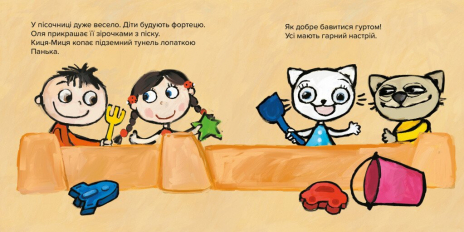 Детская литература.Лучше Киса-Мица. Это - мое! Час Майстрів