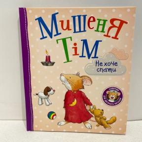 Дитяча література. Мишеня Тім не хоче спати