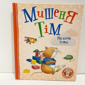 Детская литература. Мышонок Тим не хочет есть
