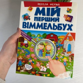 Мій перший віммельбух "Весела ферма" "Пегас", 16 картонних сторінок