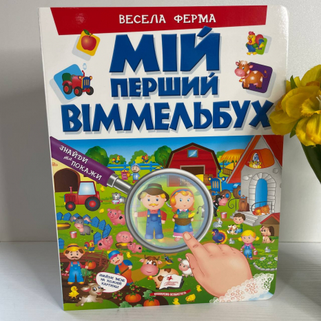 Мій перший віммельбух "Весела ферма" "Пегас", 16 картонних сторінок