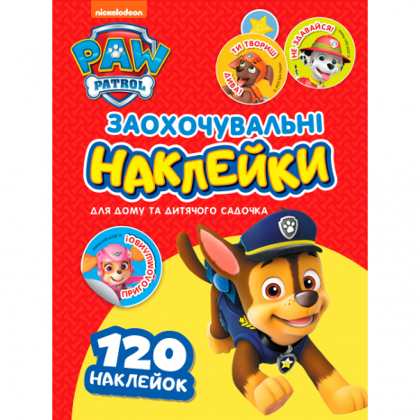 Заохочувальні наклейки. ТМ "PAW Patrol" 120 шт