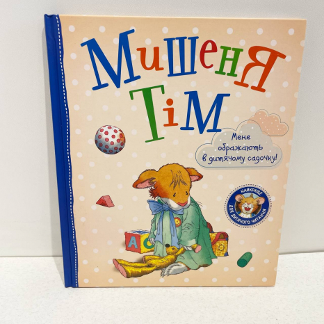 Дитяча література.Мишеня Тім. Мене ображають у дитячому садочку