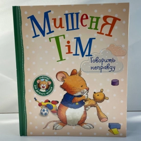 Мишеня Тім говорить неправду