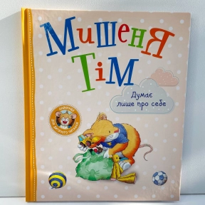 Мишеня Тім думає лише про себе