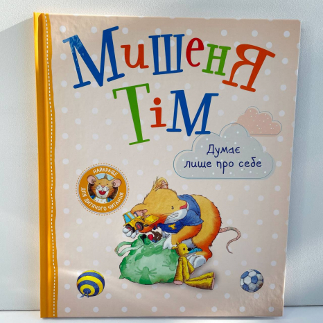Мишеня Тім думає лише про себе