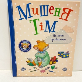 Дитяча література. Мишеня Тім не хоче прибирати