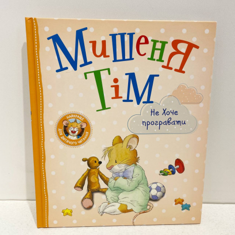 Дитяча література. Мишеня Тім не хоче програвати