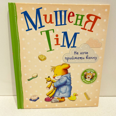 Дитяча література Мишеня Тім. Не хочу приймати ванну