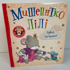 Дитяче книжкове видання «Мишенятко Лілі. Бувай, пустушко!»