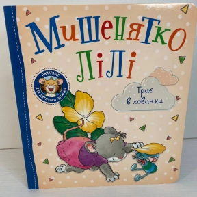 Дитяче книжкове видання «Мишенятко Лілі. Грає в хованки»