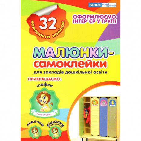 Малюнки-самоклейки, 32 комплекта. Наліпки на шафки, ліжечка, вішалки. Для садочків