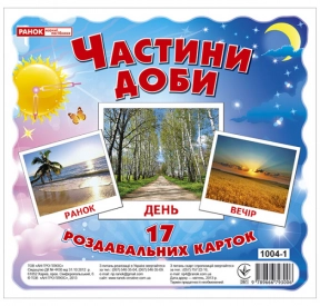 Картки Домана демонстраційні міні " Частини доби" (17шт. в наборі) Ранок 13107009У