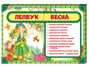 Лепбук.Весна 13210003У Ранок