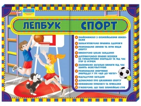 Лепбук.Спорт
