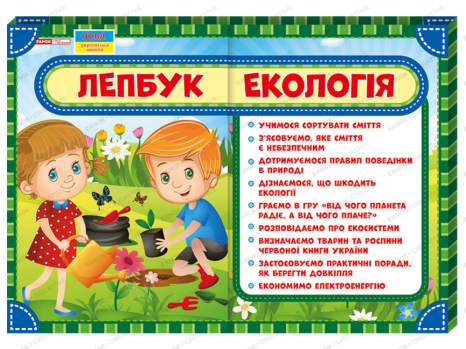 Лепбук. Экология (у)
