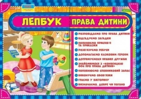 Лепбук.Права дитини. Ранок, 13210011У