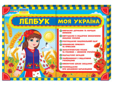 Лепбук. Моя Україна