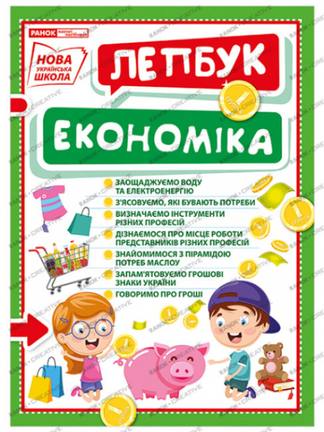 Лепбук. У світі економіки
