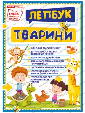 Лепбук. Мир животных (у)