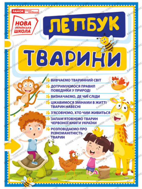 Лепбук. Світ тварин