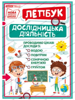 Лепбук. Досліди