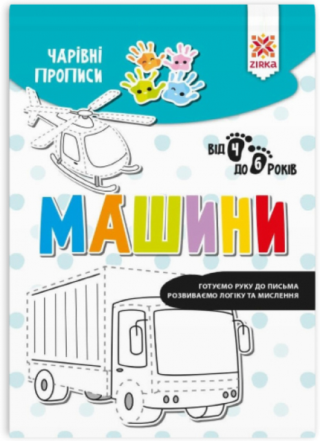 Навчальна книга Чарівні прописи. Машини Zirka