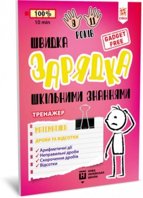 Быстрая зарядка школьными знаниями Математика Дроби и проценты Zirka 140736