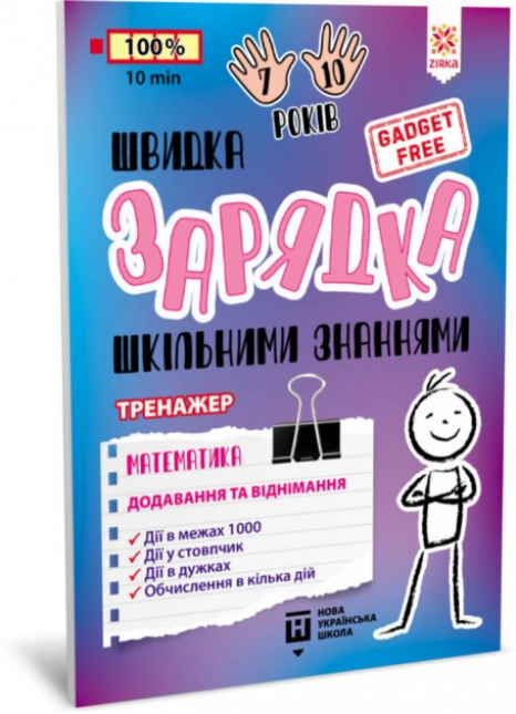 Швидка зарядка шкільними знаннями Математика Додавання та віднімання Zirka 140739