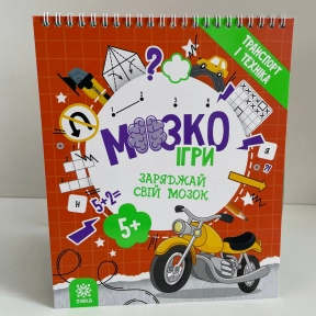 Тренувальний блокнот МозкоІгри ''Транспорт і техніка'' 5+ Zirka