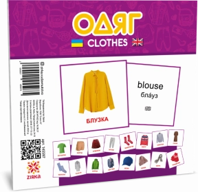 Картки Домана (міні) Одяг (Зірка), англо-українські 145597