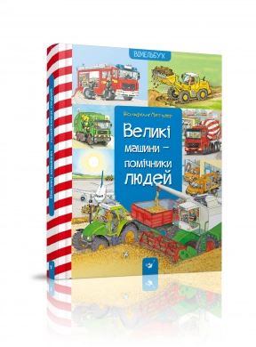 Дитяча література. Вімельбух. Великі машини-помічники людей, Час Майстрів