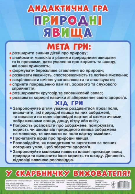 Дидактична гра "Природні явища" Ранок. 15211007У