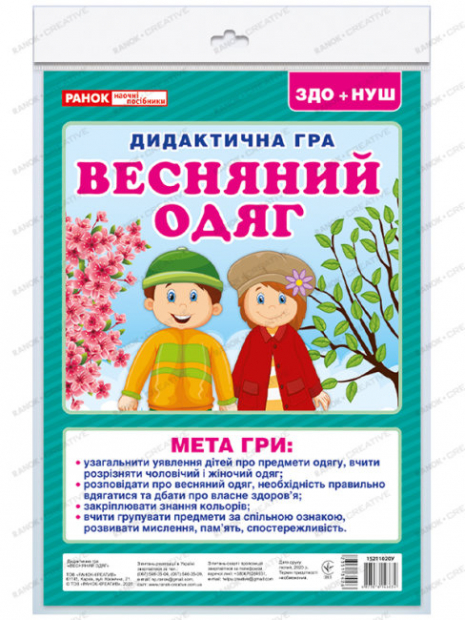 Дидактична гра "Весняний одяг" Ранок. 15211020У