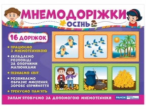 Мнемо матеріал : Мнемодоріжки Осінь 15222002У