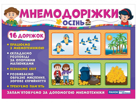 Мнемо матеріал : Мнемодоріжки Осінь 15222002У