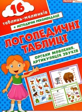 Логопедические карточки "Органы речи. Артикуляция звуков" Ранок. 15225004У