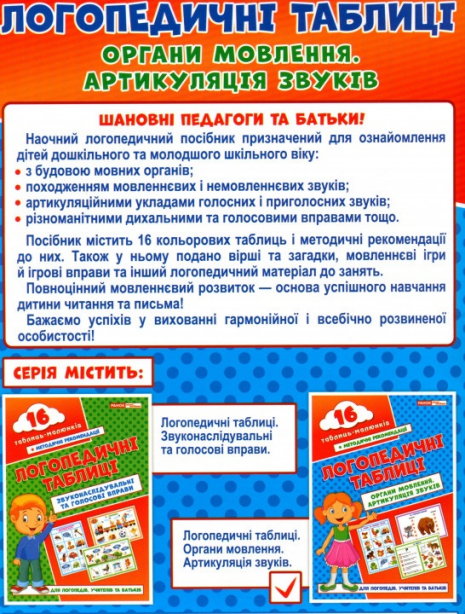 Логопедические карточки "Органы речи. Артикуляция звуков" Ранок. 15225004У