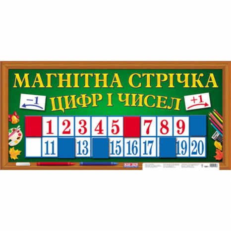 Магнітна стрічка цифр та чисел 1561, Ранок