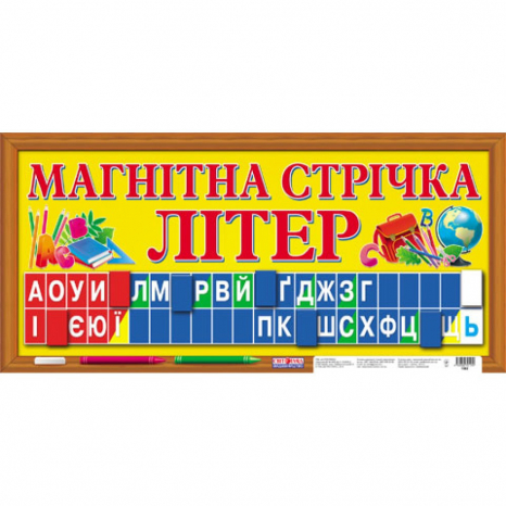 Магнітна стрічка букв, алфавіт 1562, Ранок