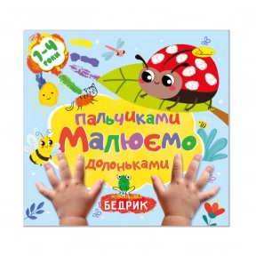 Розмальовка "Малюємо пальчиками та долоньками" Бедрик. В-во "Апельсин"
