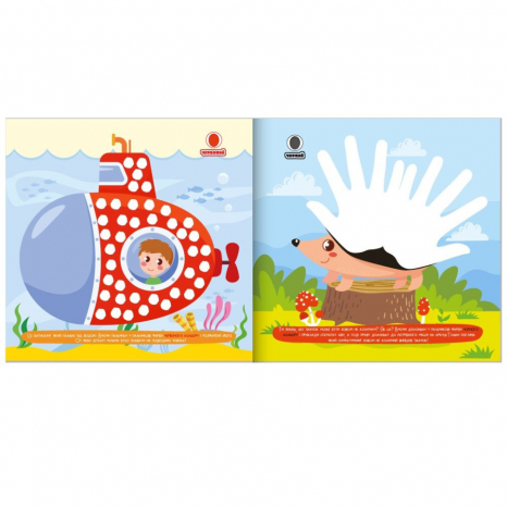 Розмальовка "Малюємо пальчиками та долоньками" Бедрик. В-во "Апельсин"