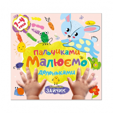 Раскраска "Рисуем пальчиками и ладошками" Зайчик. Из-во "Апельсин"