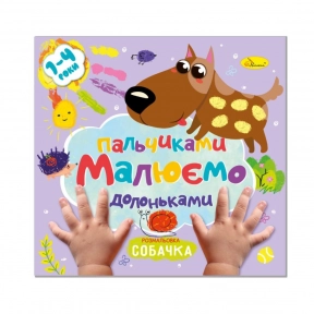 Розмальовка "Малюємо пальчиками та долоньками" Собачка. В-во "Апельсин"