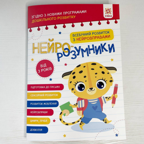 Нейро-розумники від 3 років
