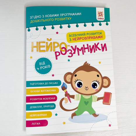 Нейро-розумники від 4 років