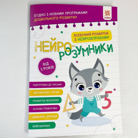 Нейро-розумники від 5 років
